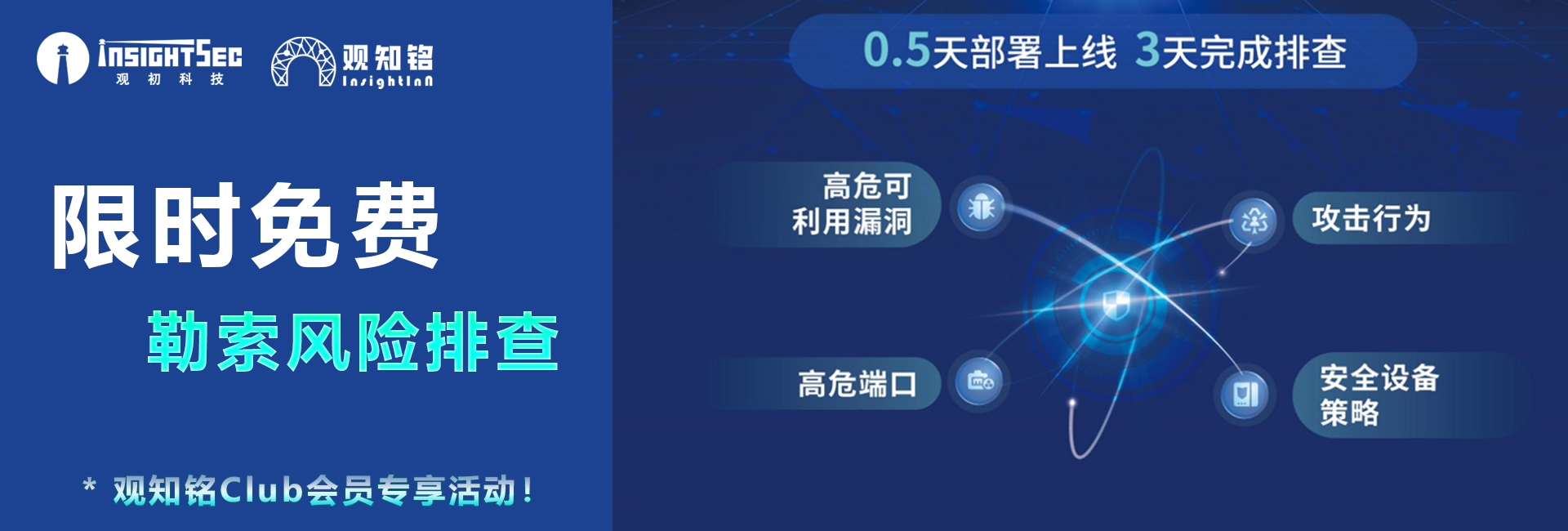 觀(guān)知銘Club專(zhuān)享活動(dòng)——勒索風(fēng)險(xiǎn)排查（限時(shí)）