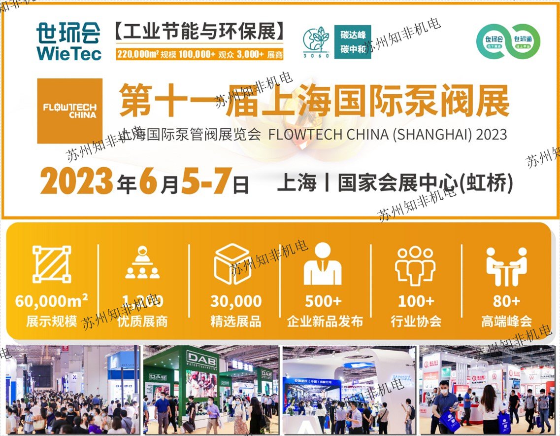 十一屆上海國際泵閥展2023年6月5-7日,上海國家會展中心(虹橋)