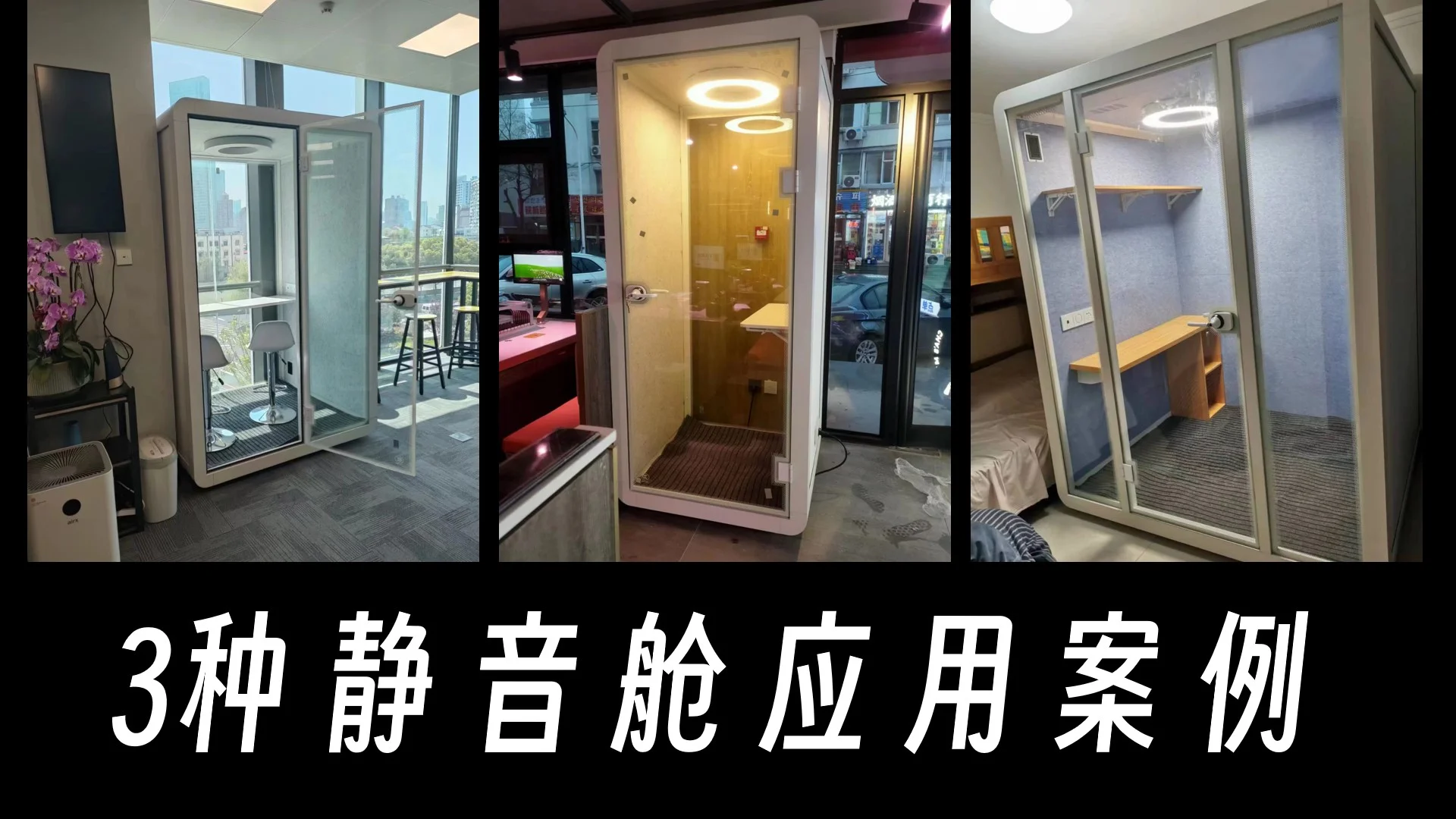靜音艙案例：三種場景實拍