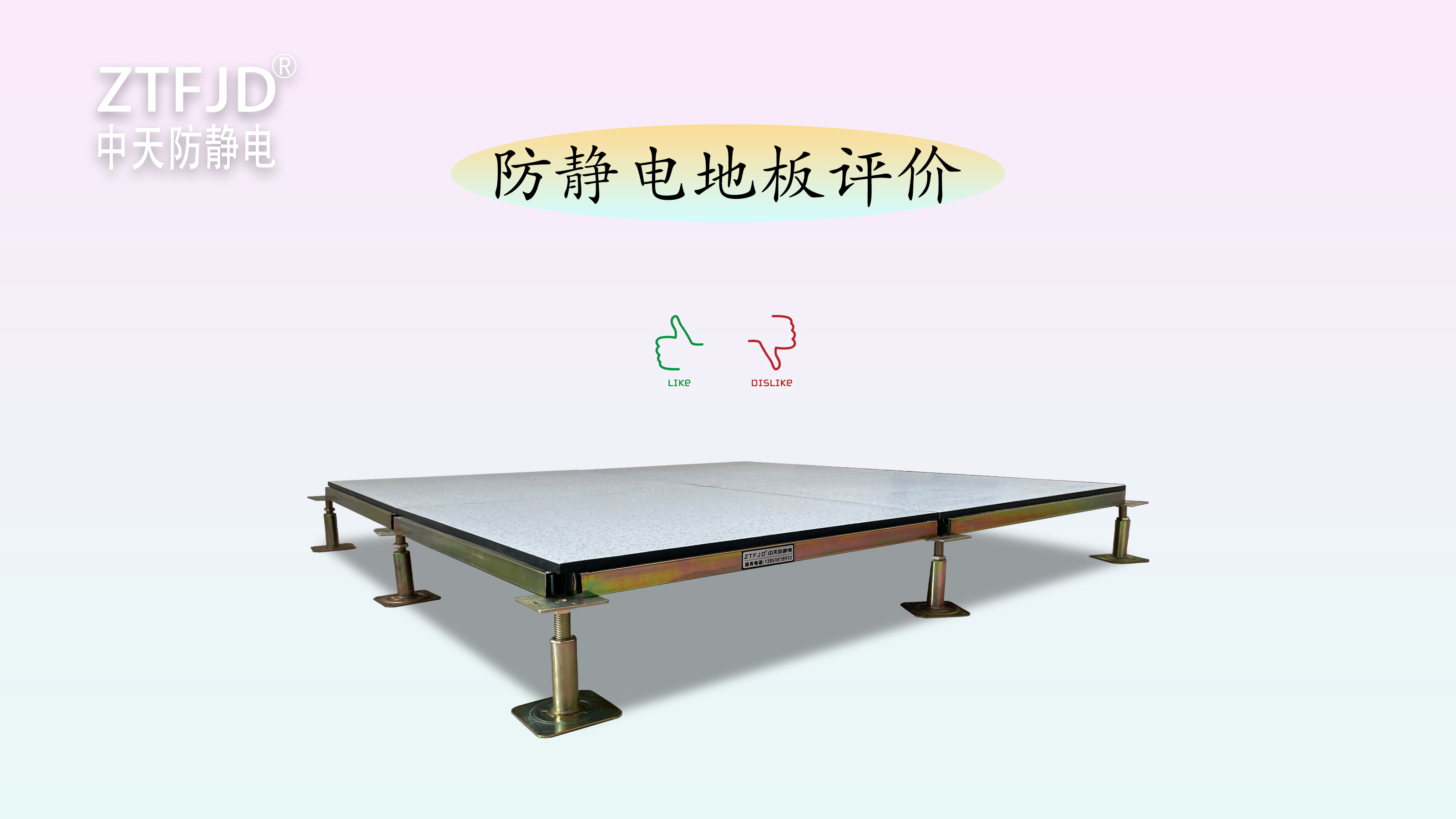 防靜電地板評價