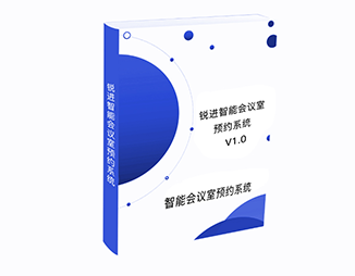 智能會(huì)議室預(yù)約系統(tǒng)（V1.0）