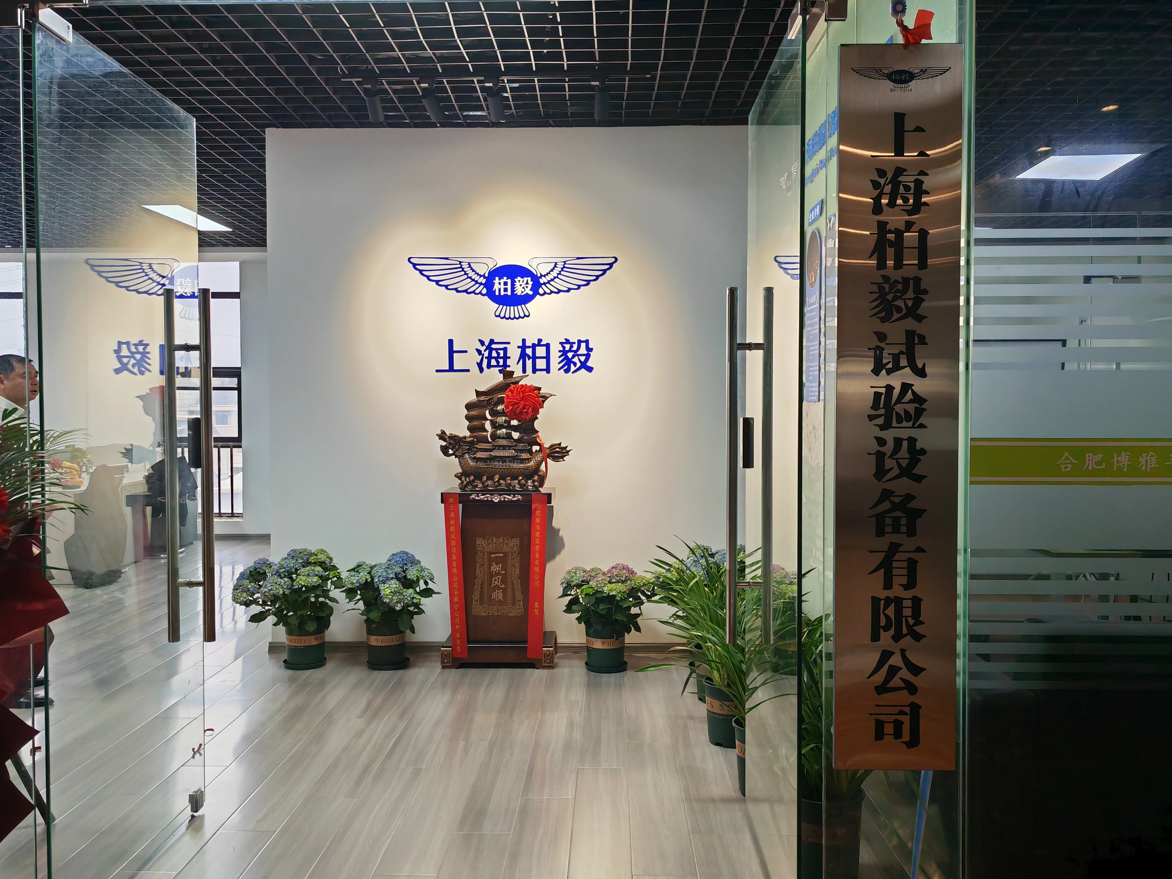 上海柏毅試驗(yàn)設(shè)備有限公司合肥分公司成立.jpg
