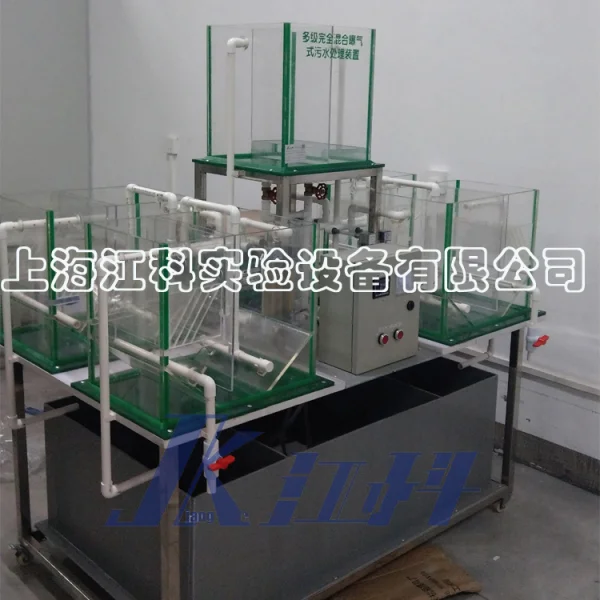 PJK63型多級(jí)完全混合曝氣式污水處理裝置