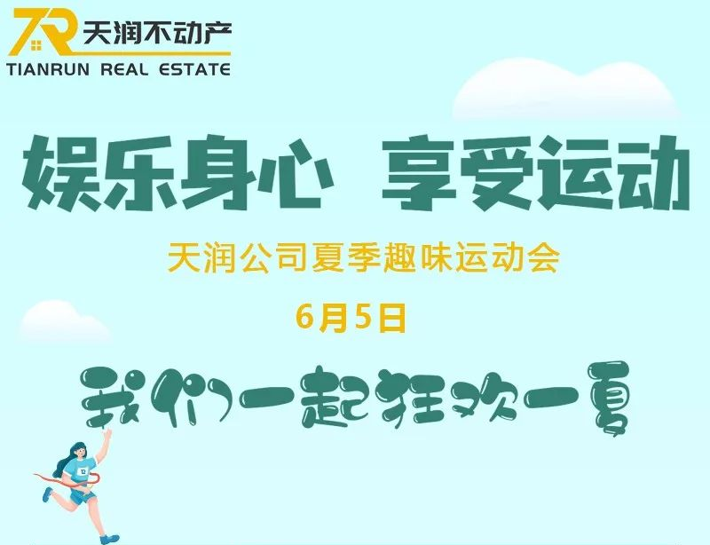 夏季趣味運動會·即將開幕