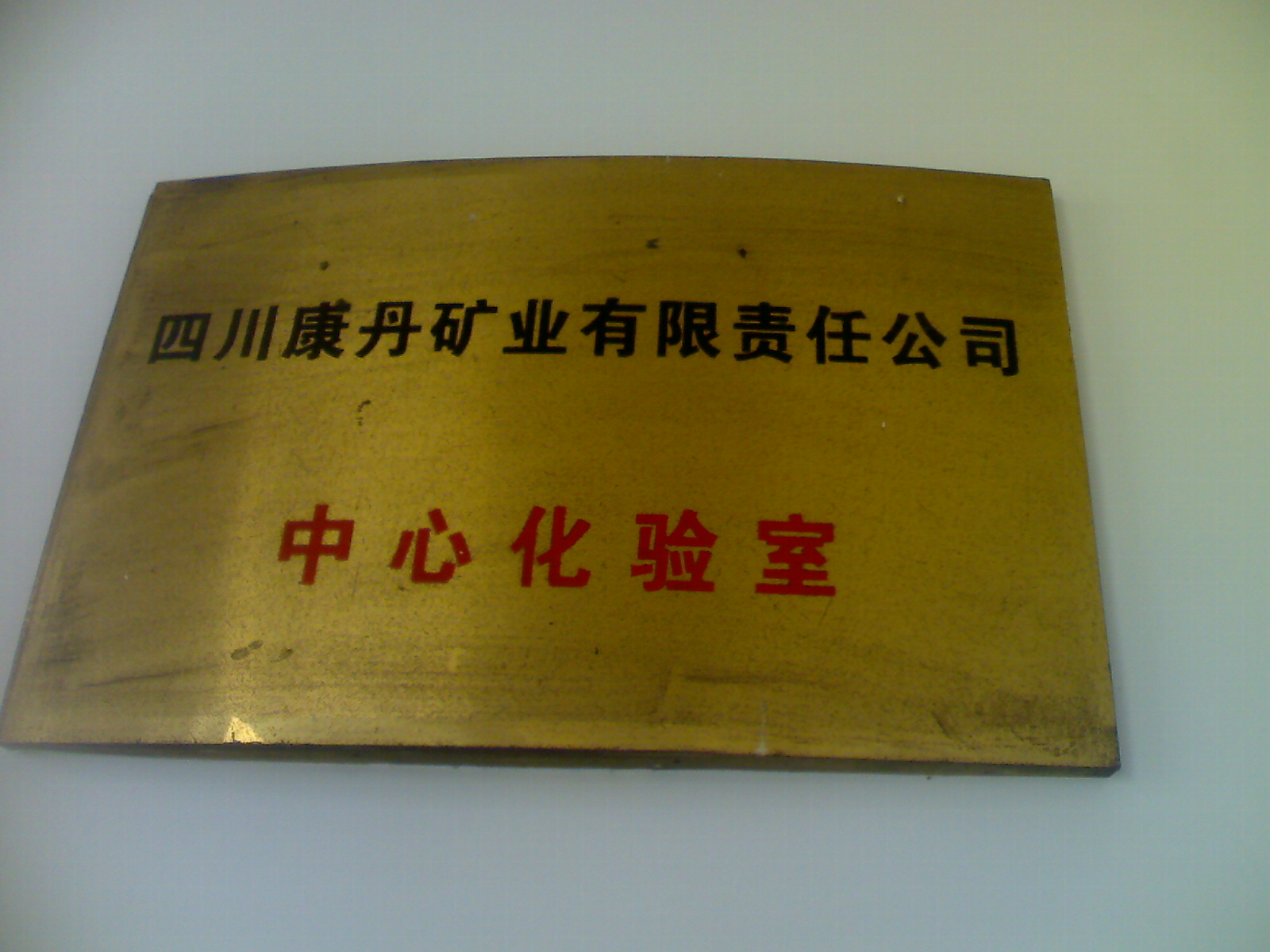 四川康丹礦業(yè)有限責(zé)任公司