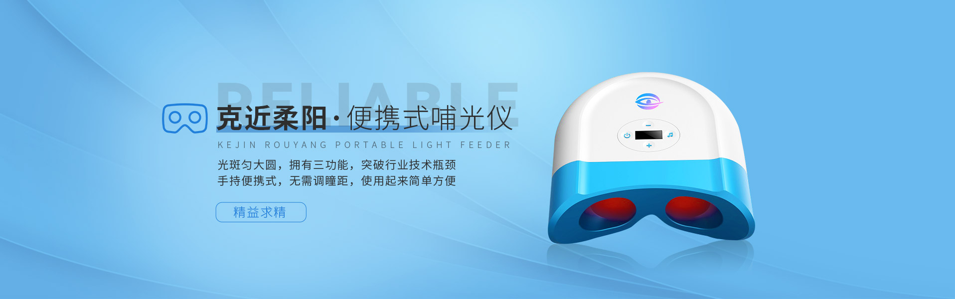 克近柔陽(yáng)-便攜式哺光儀