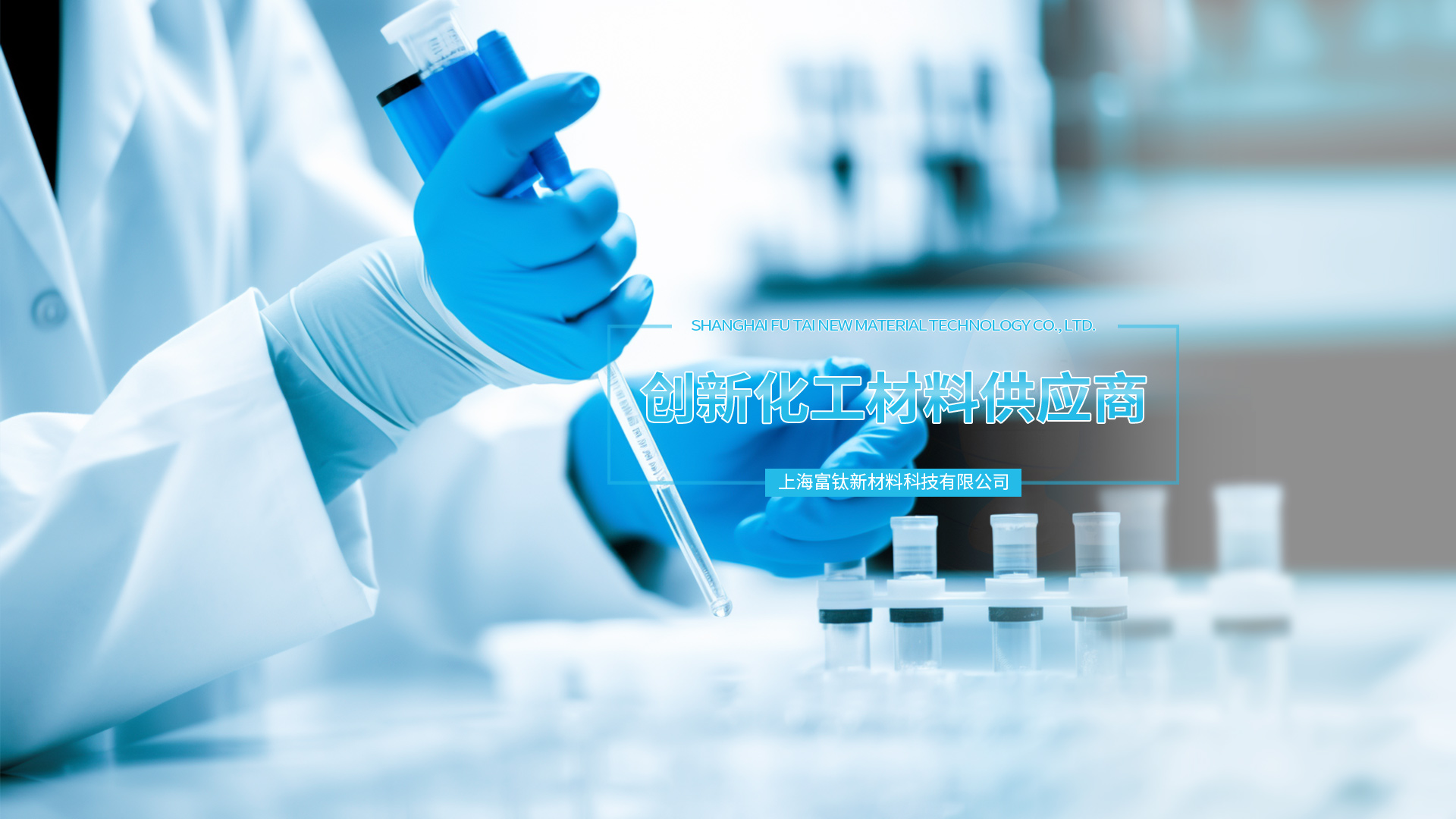 專業(yè)化工材料供應(yīng)商