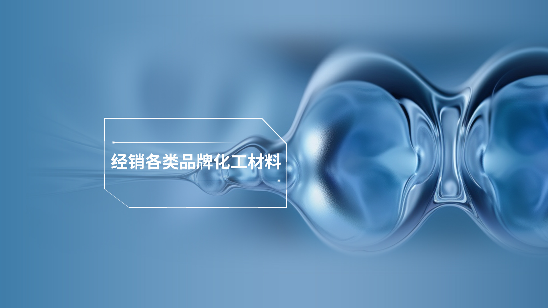 知名品牌化工材料