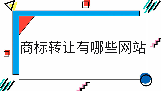 商標轉讓有哪些網站