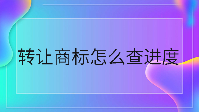 轉讓商標怎么查進度