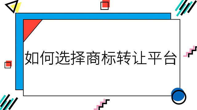如何選擇商標轉讓平臺