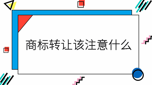 商標轉讓該注意什么