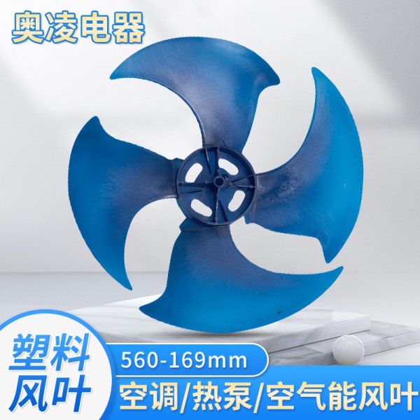 塑料風(fēng)葉560-169mm