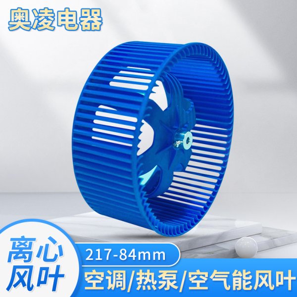 離心風(fēng)葉-217-84mm