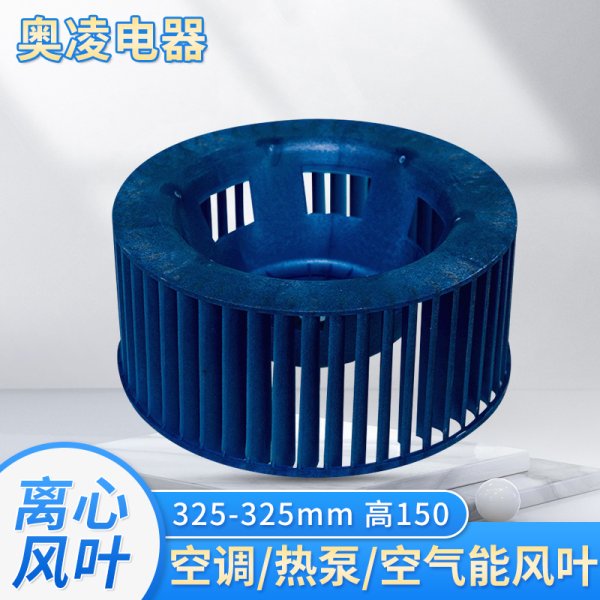 離心風(fēng)葉-325-325mm-高150