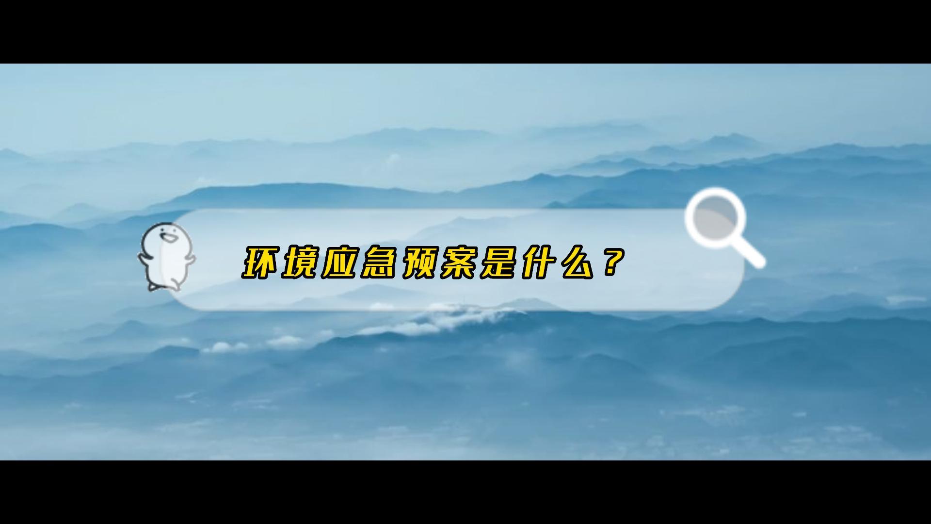 環(huán)境應急預案是什么？