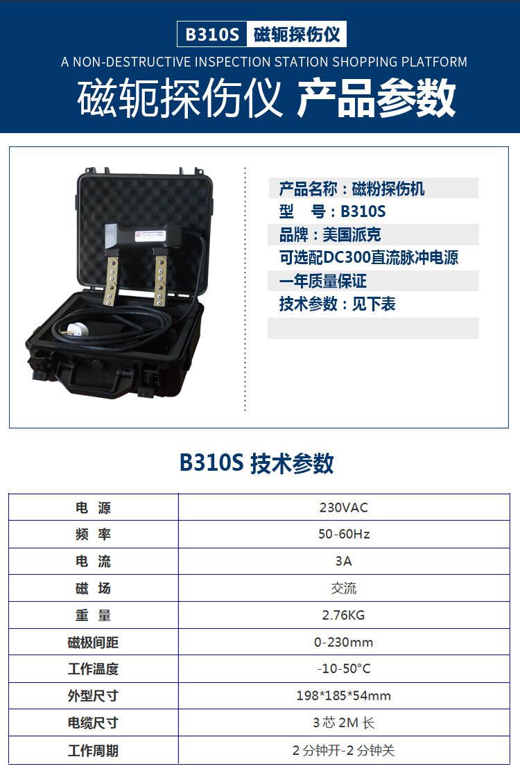 PARKER公司B310S磁粉探傷儀