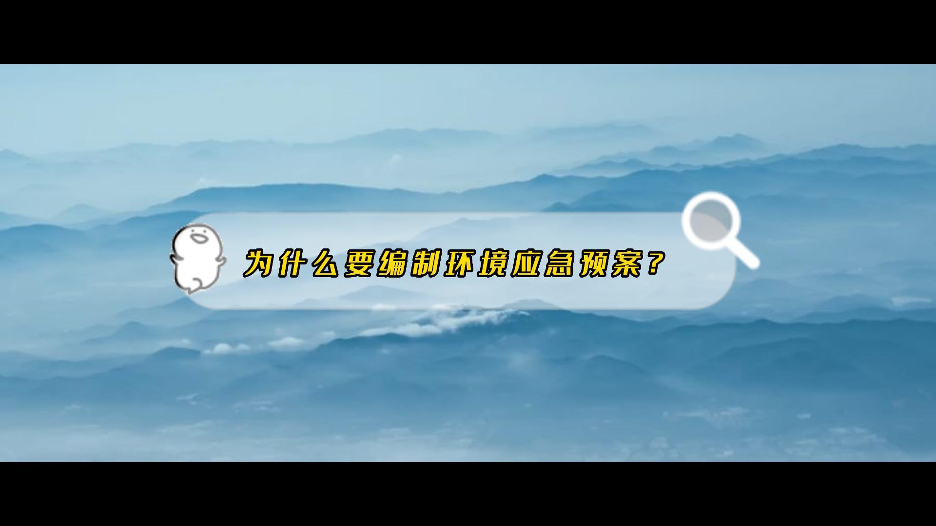 2、環(huán)境應(yīng)急預(yù)案對(duì)企業(yè)有這么重要，你了解多少？