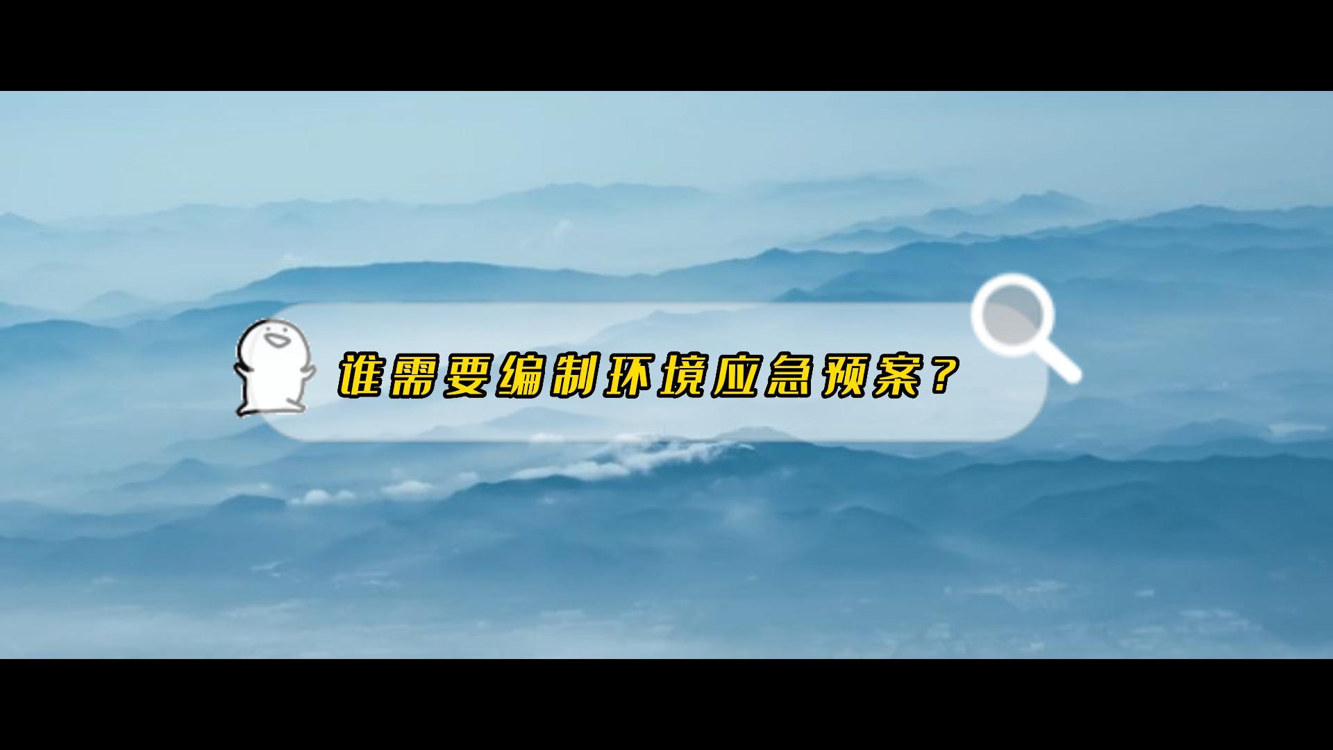 3、環(huán)境應(yīng)急預(yù)案對(duì)企業(yè)有這么重要，你了解多少？