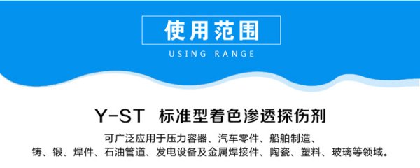 Y-ST著色滲透探傷劑