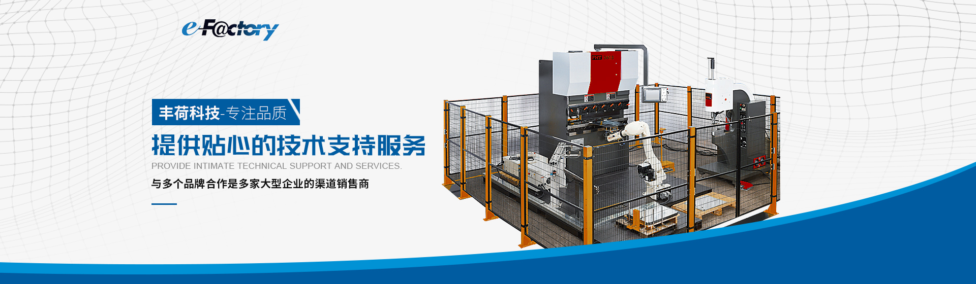 豐荷全電伺服機(jī)械人折彎機(jī)