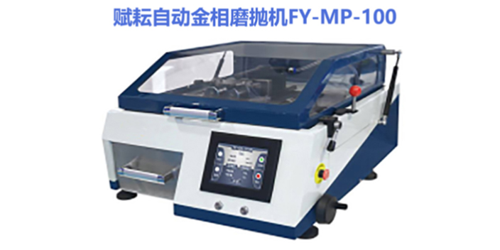 上海什么是金相切割機操作說明 來電咨詢 賦耘檢測技術(shù)供應(yīng)