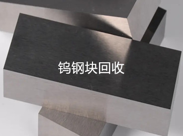 回收鎢鋼