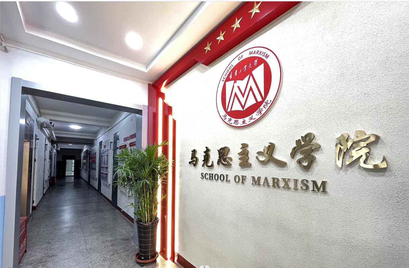 遼寧工業(yè)大學(xué)以“三新建設(shè)”推動(dòng)馬克思主義學(xué)院內(nèi)涵式發(fā)展