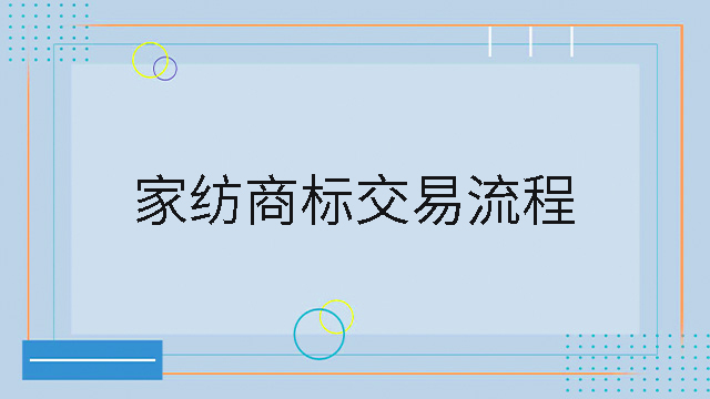 家紡商標交易流程
