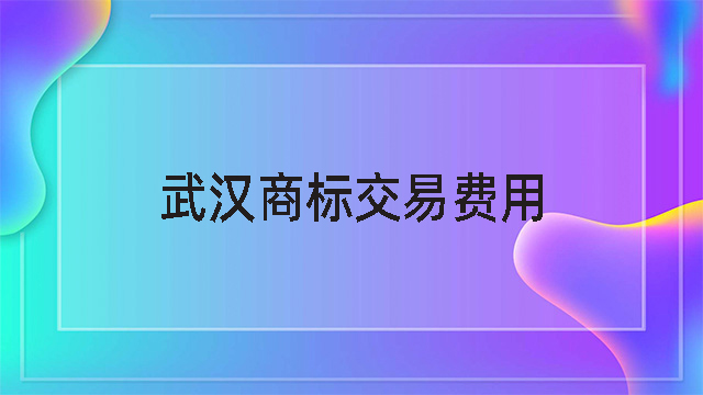武漢商標交易費用