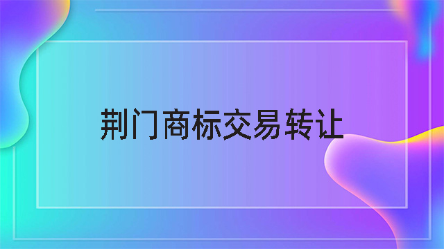 荊門商標交易轉讓
