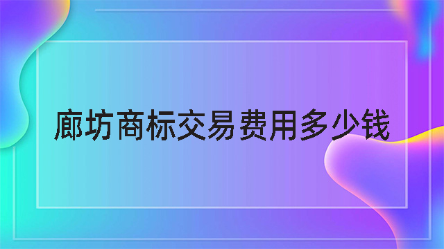 廊坊商標交易費用多少錢