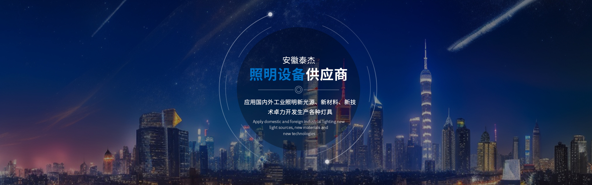 安徽泰杰照明設(shè)備有限公司