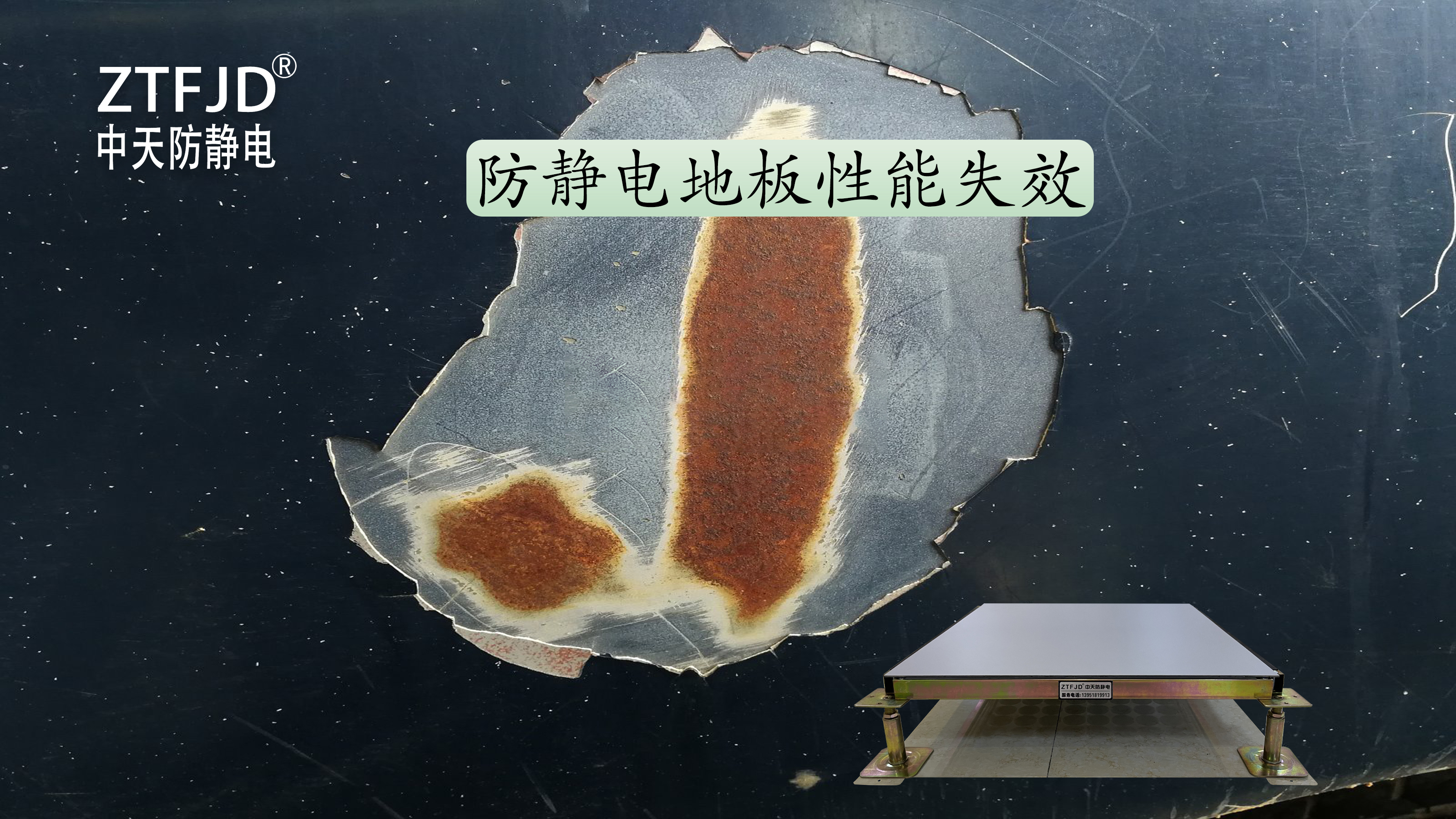 防靜電地板性能失效