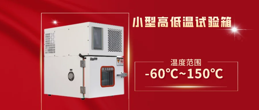 小型高低溫試驗(yàn)箱是一種對電子產(chǎn)品、汽車零部件等進(jìn)行可靠性測試的高低溫試驗(yàn)箱