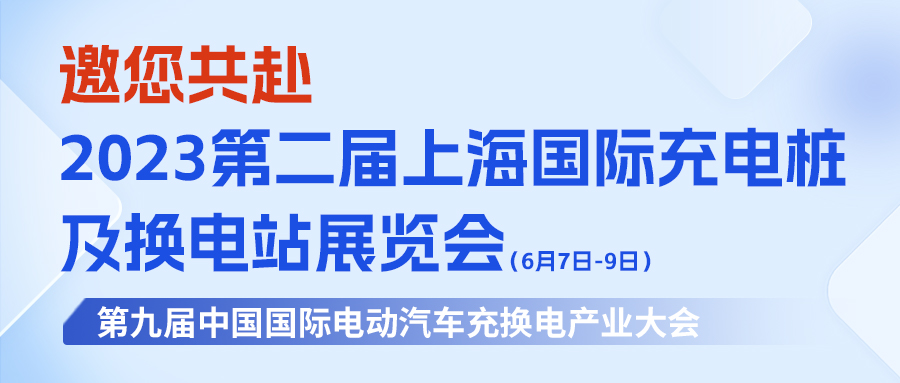 上海充換電展即將開幕，RCD潤誠達(dá)展位亮點(diǎn)搶先看！