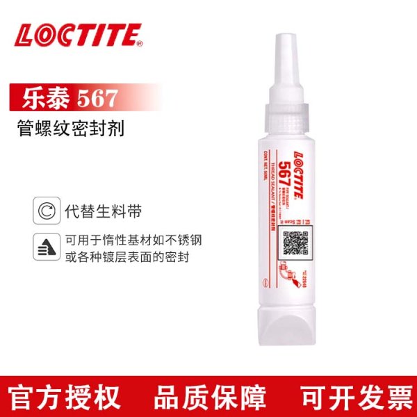 乐泰567管螺纹密封胶 白色通用型耐高温金属密封剂