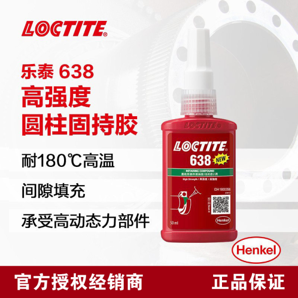 乐泰圆柱固持胶638