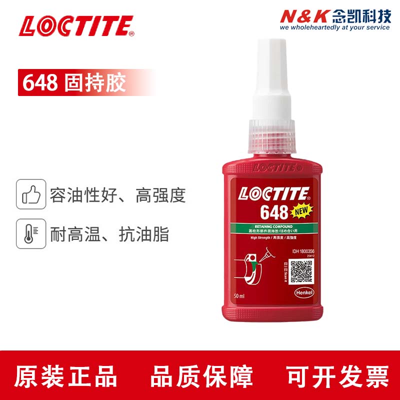 乐泰648厌氧胶 loctite 648 圆柱型固持胶
