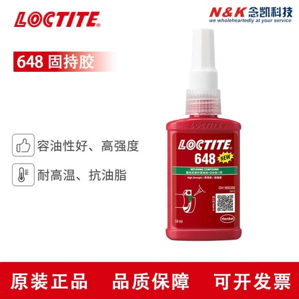 乐泰648厌氧胶 loctite 648 圆柱型固持胶