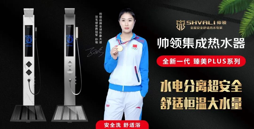 帅领新一代电热水器