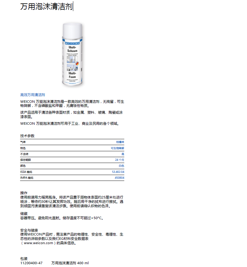 威康/威肯 万用泡沫清洁剂