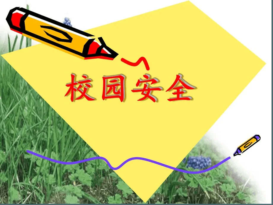 校園安全.jpg