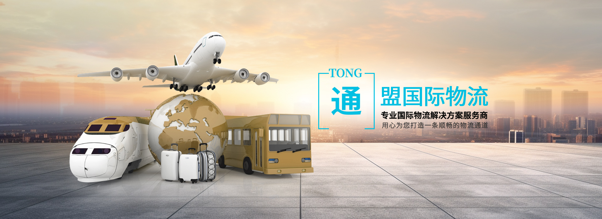 上海通盟國(guó)際物流有限公司