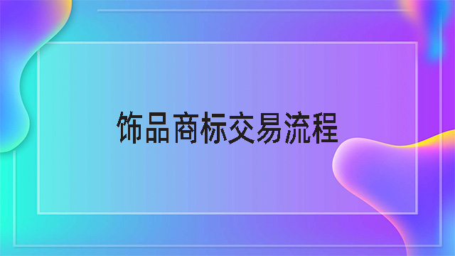 飾品商標交易流程.jpg