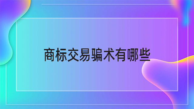 商標交易騙術有哪些.jpg