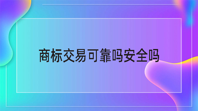 商標(biāo)交易可靠嗎安全嗎.jpg