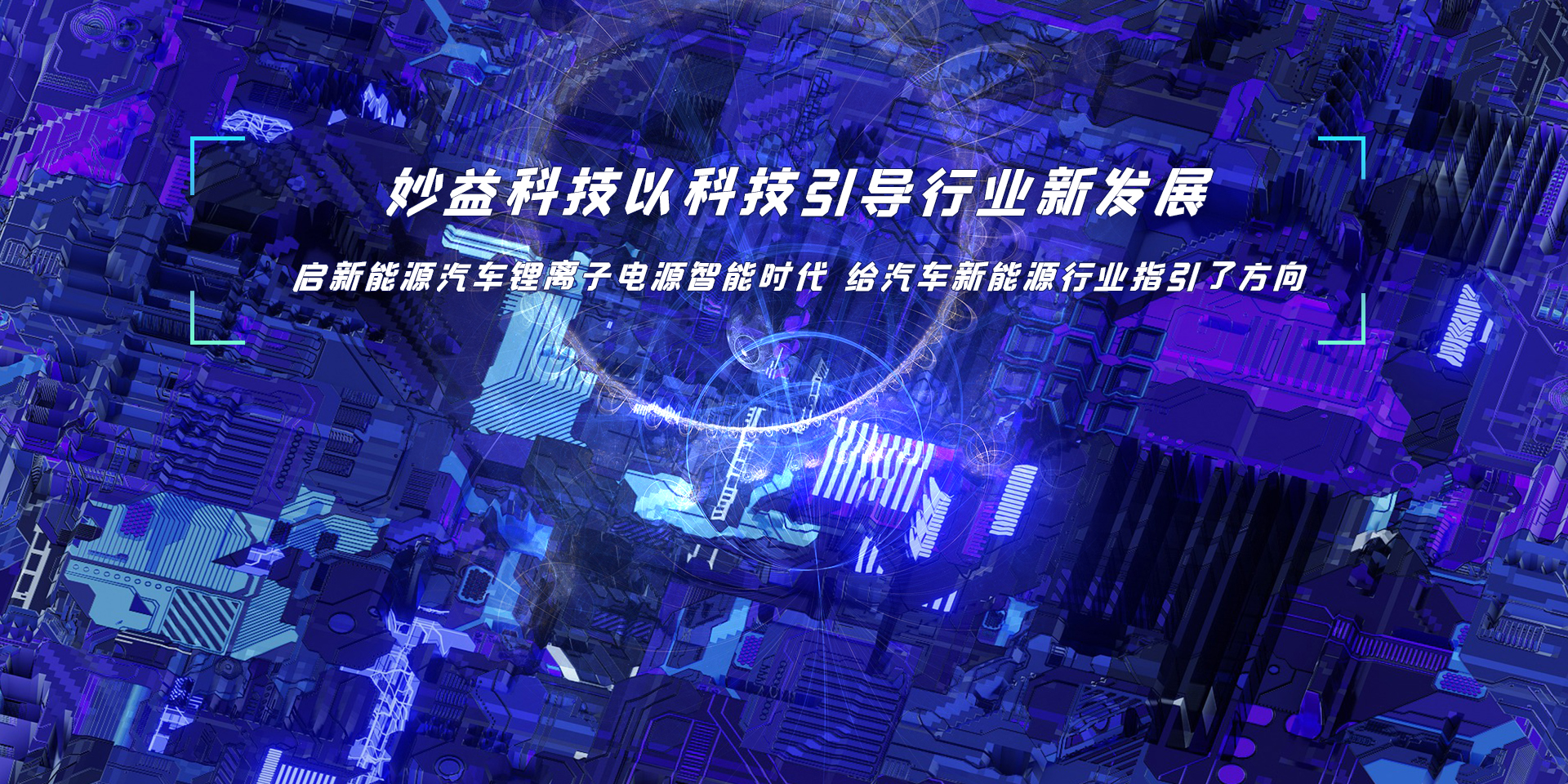 卡车驻车锂电池选型解析：妙益科技的技术路径