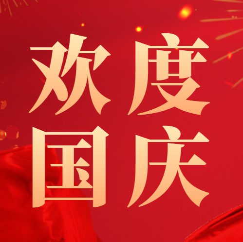 盛世宏圖-國(guó)慶節(jié)快樂(lè)~