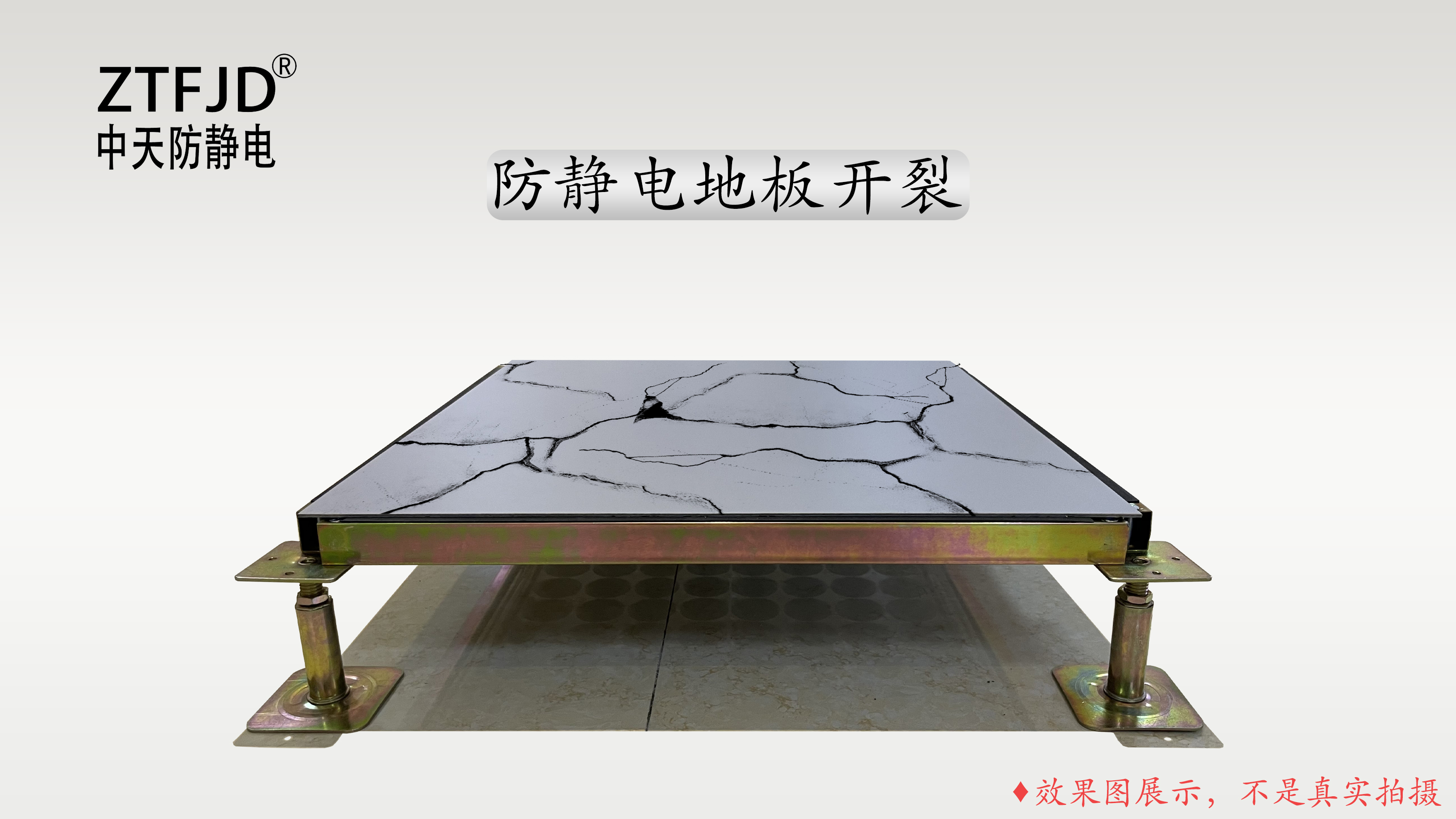 防靜電地板開(kāi)裂.jpg